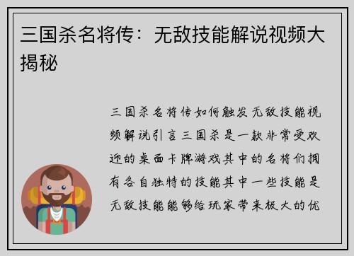 三国杀名将传：无敌技能解说视频大揭秘