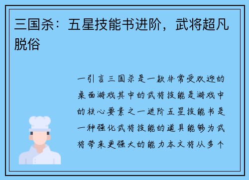 三国杀：五星技能书进阶，武将超凡脱俗