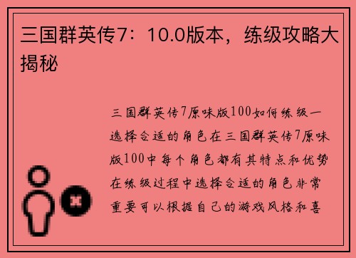 三国群英传7：10.0版本，练级攻略大揭秘