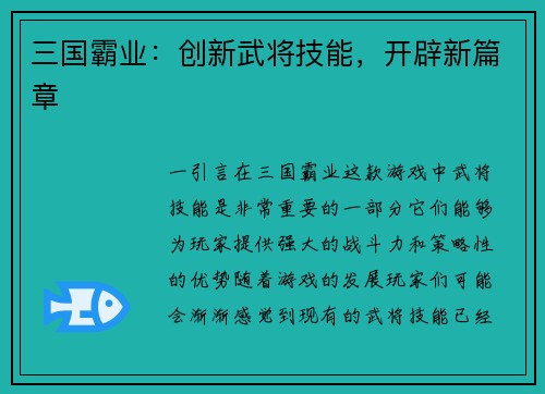 三国霸业：创新武将技能，开辟新篇章