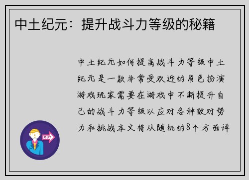 中土纪元：提升战斗力等级的秘籍