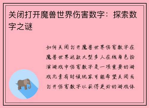 关闭打开魔兽世界伤害数字：探索数字之谜