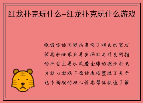 红龙扑克玩什么-红龙扑克玩什么游戏