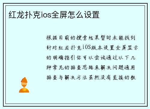 红龙扑克ios全屏怎么设置