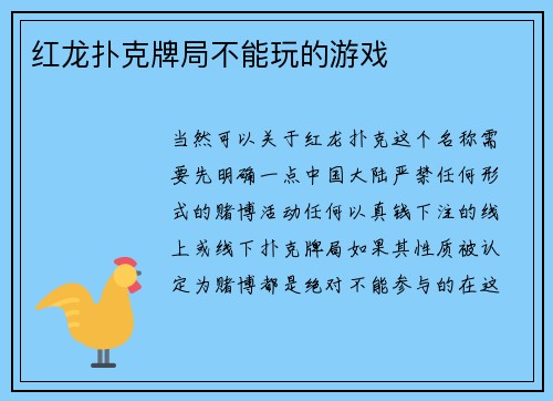 红龙扑克牌局不能玩的游戏
